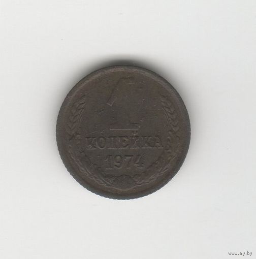 1 копейка СССР 1974 Лот 8669