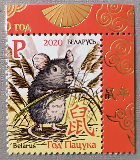 Восточный календарь. Год крысы. Беларусь, 2020