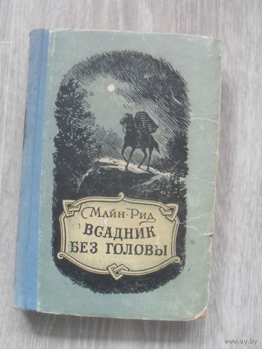 М.Рид "Всадник без головы".Алма-Ата.1955 г.