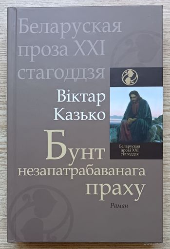 Віктар Казько "Бунт незапатрабаванага праху". Раман (Беларуская проза XXI стагоддзя)