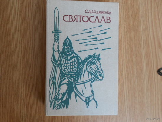 Скляренко С.Д. Святослав.