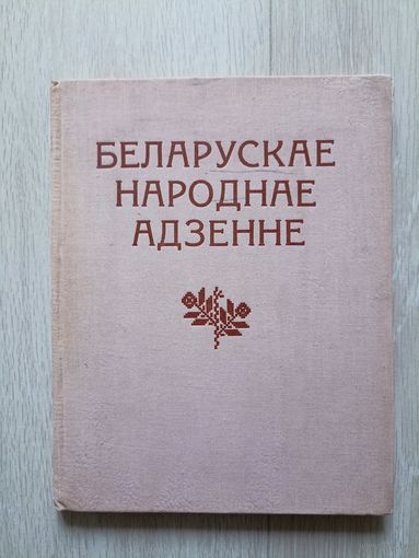 Молчанова   Беларускае народнае адзенне