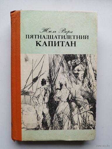 Жюль Верн Пятнадцатилетний капитан