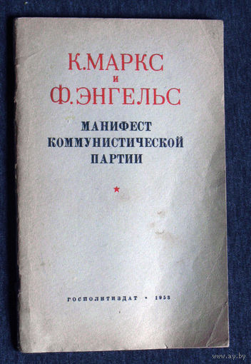 К.Маркс и Ф.Энгельс Манифест коммунистической партии. 1953 г.
