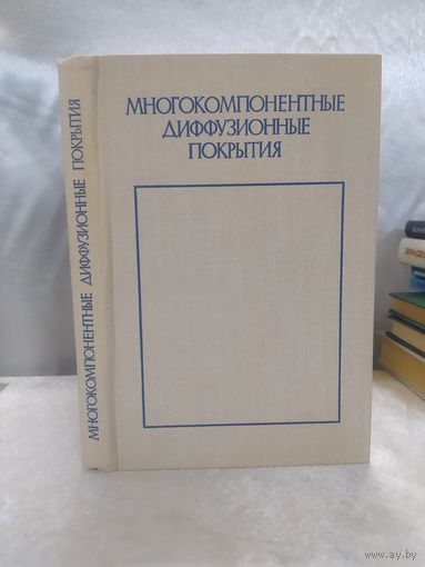 Многокомпонентные диффузионные покрытия