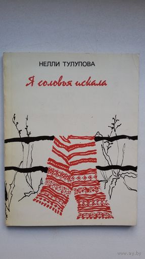 Нелли Тулупова. Я соловья искала: стихи и поэма