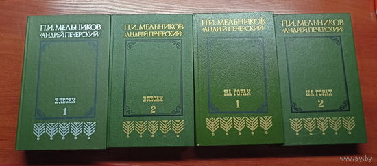 Павел Мельников "Андрей Печерский" "На горах" в 2 томах и "В лесах" в 2 томах. Полный комплект