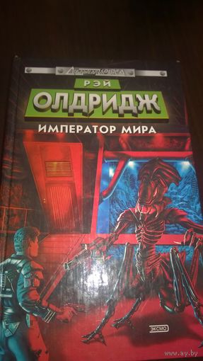 Император мира