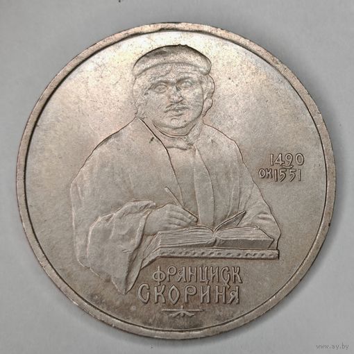 1 рубль 1990 года СССР. 500 лет со дня рождения Ф. Скорины.
