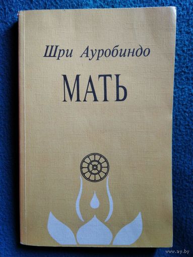 Шри Ауробиндо. Мать