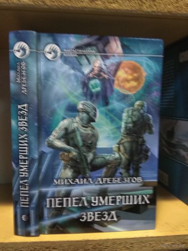 Дребезгов Михаил "Пепел умерших звезд" Серия "Фантастический боевик"