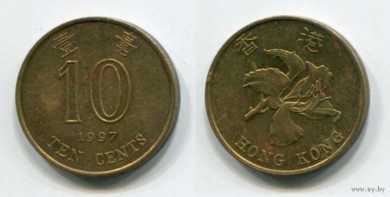 Гонконг. 10 центов (1997)