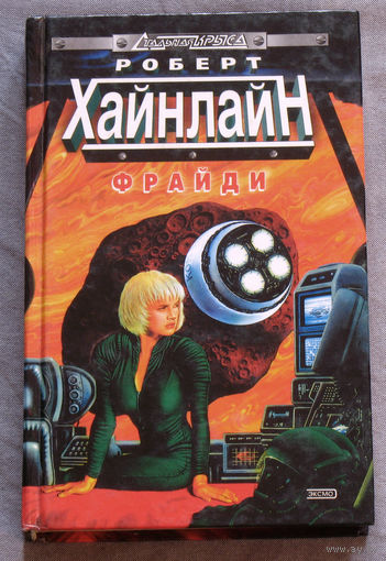 Роберт Хайнлайн Фрайди
