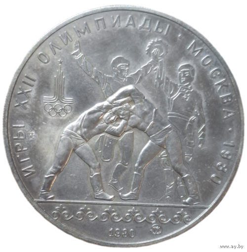 10 рублей 1980 года "Олимпиада-80. Танец орла и хуреш" АЦ ммд