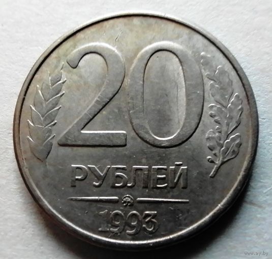 20 рублей 1993 ММД