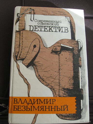 Владимир Безымянный" Современный советский детектив"