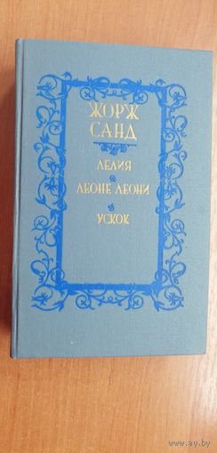 Жорж Санд "Лелия. Леоне Леони. Ускок"