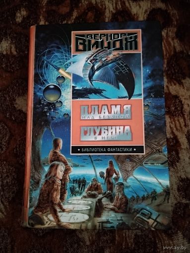 Вернор Виндж. Пламя над бездной. Глубина в небе. Серия: Библиотека фантастики.