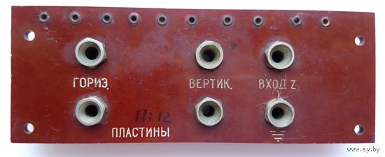 3 пары клемм на гетинаксе (от осциллографа)