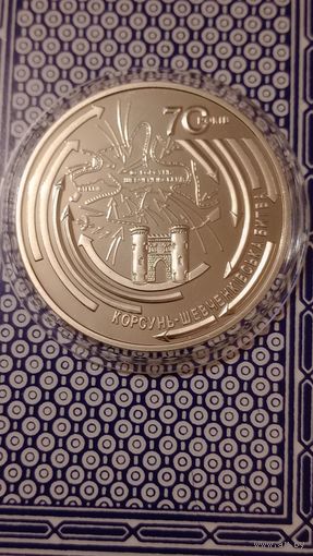 Украина 5 гривен 2014 Корсунь -Шевченская битва 70 лет