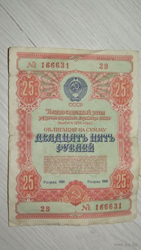 Облигация 25 рублей СССР 1954г.