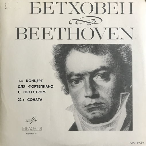 Бетховен - Святослав Рихтер, Бостонский Симф. Оркестр , Дирижер Ч. Мюнш  1-й Концерт Для Ф-но С Оркестром, 22-я Соната, LP 1968