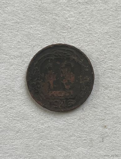 10 копеек 1943