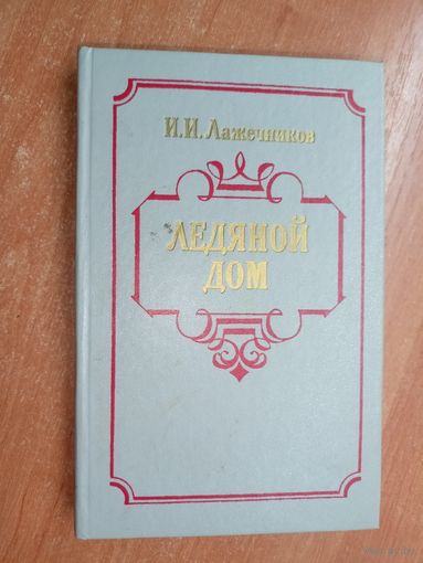 Иван Лажечников "Ледяной дом"
