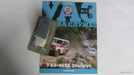 Автолегенды СССР спец выпуск УАЗ на службе номер 2 УАЗ-469Б Эльбрус не выходивший в РБ