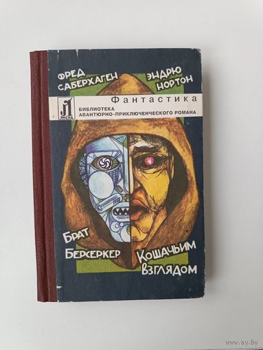 Брат Берсерк Саберхаген Кошачьим взглядом Нортон Избранная фантастика 1992 год