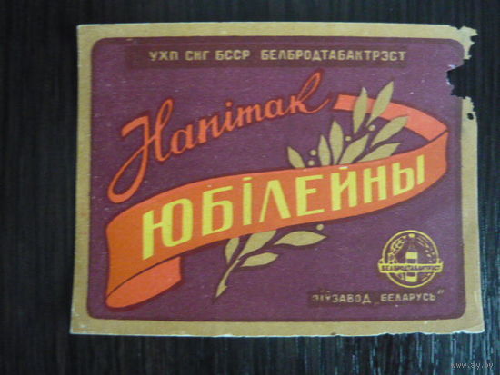 Этикетка винная Юбилейны   . БССР  .