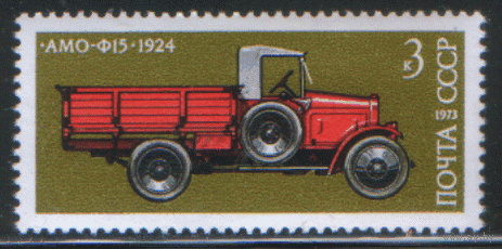 Заг. 4233. 1973. Первый советский полуторатонный грузовик АМО-Ф15. ЧиСт.