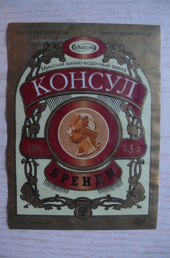 Этикетка, бренди - Консул, объем 0,5 л (Беларусь, Минск)