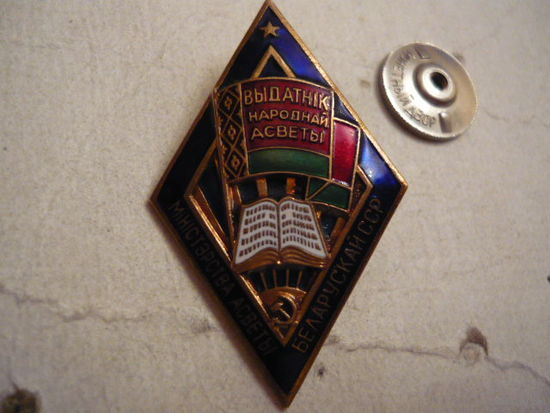 Отличник народного оброзования,БССР.