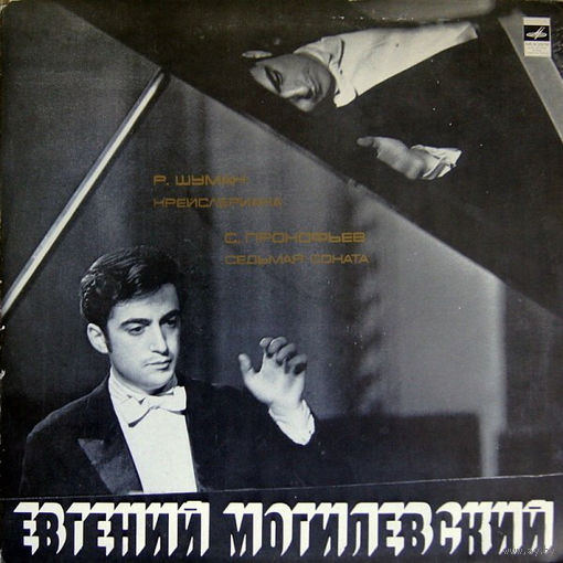 Евгений Могилевский, Р. Шуман / С. Прокофьев, Крейслериана / Соната #7, LP 1975