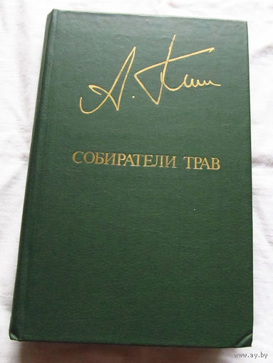 25-32 Анатолий Ким Собиратели трав Москва 1983