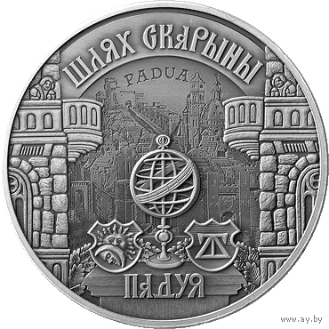 Падуя. Путь Скорины, 1 рубль 2016
