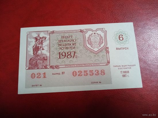 Билет денежно-вещевой лотереи РСФСР 17 июля 1987 года