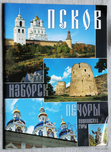 История путешествий: Псков. Изборск. Печоры.