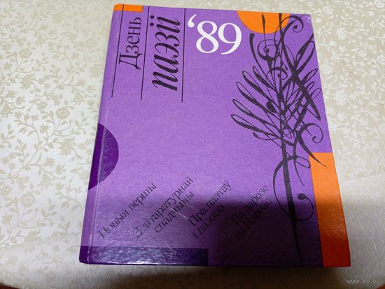 Дзень паэзіі-1989г\035