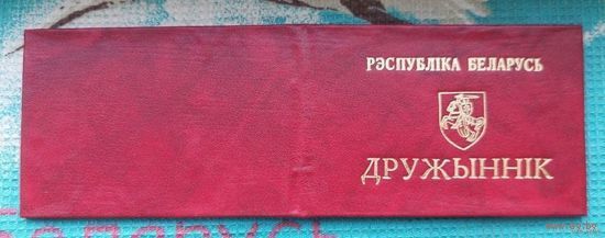 Удостоверение "Дружинник" - 90-е годы. Пагоня. Беларусь. Предложи свою цену или обмен!