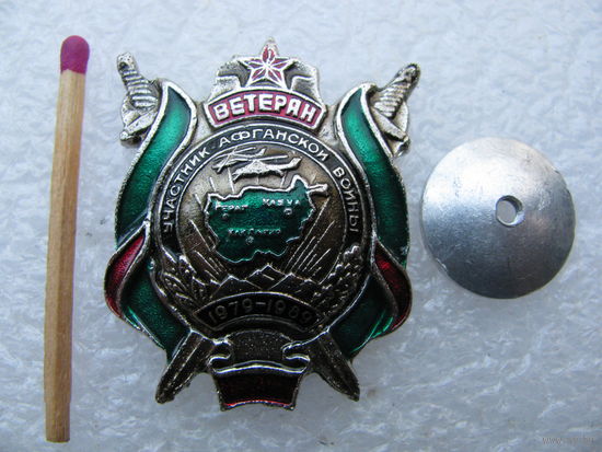 Знак. Ветеран. Участник Афганской войны. 1979-1989