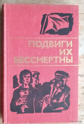 Подвиги их бессмертны.