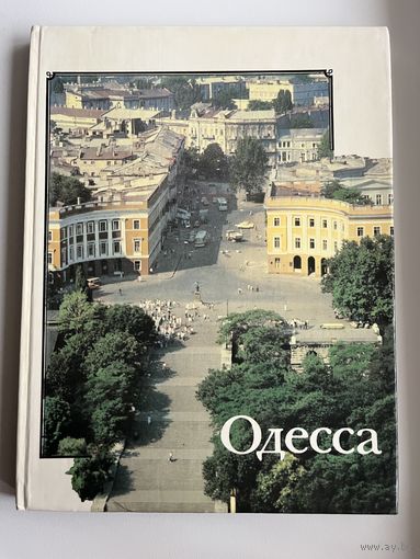 Одесса
