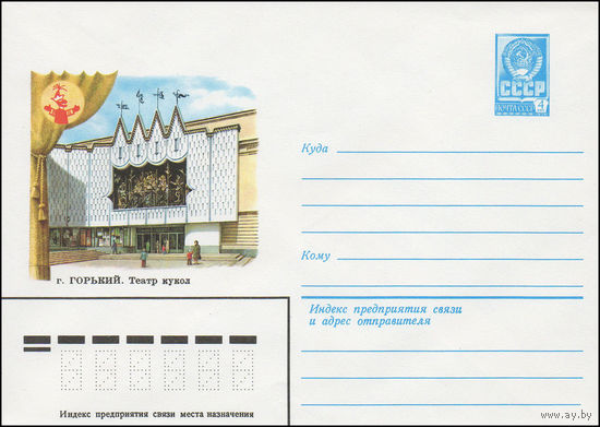 Художественный маркированный конверт СССР N 15105 (26.08.1981) г. Горький. Театр кукол