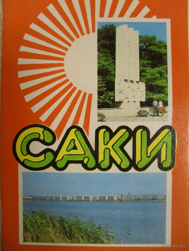 КОМПЛЕКТ ИЗ 18 ЧИСТЫХ ОТКРЫТОК "САКИ"