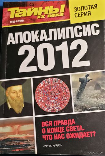 Журнал "Тайны ХХ века", спецвыпуск 35-с