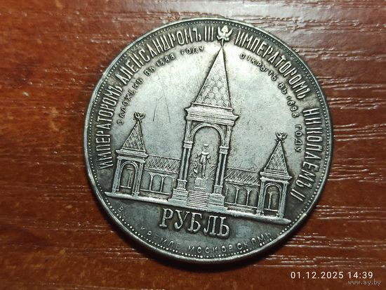 Рубль 1898 КОПИЯ Дворик. Открытие памятника Александру ll с рубля