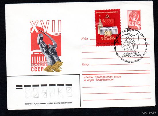 Художественный маркированный конверт СССР N 15279 (20.11.1981) XVII съезд профсоюзов СССР