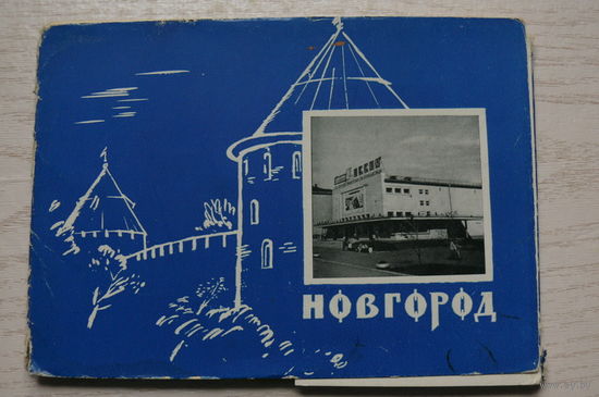 Комплект, Новгород; 1965 (16 шт.; 10*15 см).